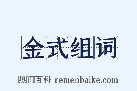 金式组词是什么意思的图片